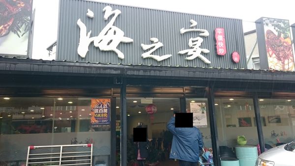 食記 海之宴平價快炒餐廳 蘇澳平價又澎湃的海鮮大餐 宜蘭蘇澳海鮮料理美食 台灣貪吃胖的玩樂故事