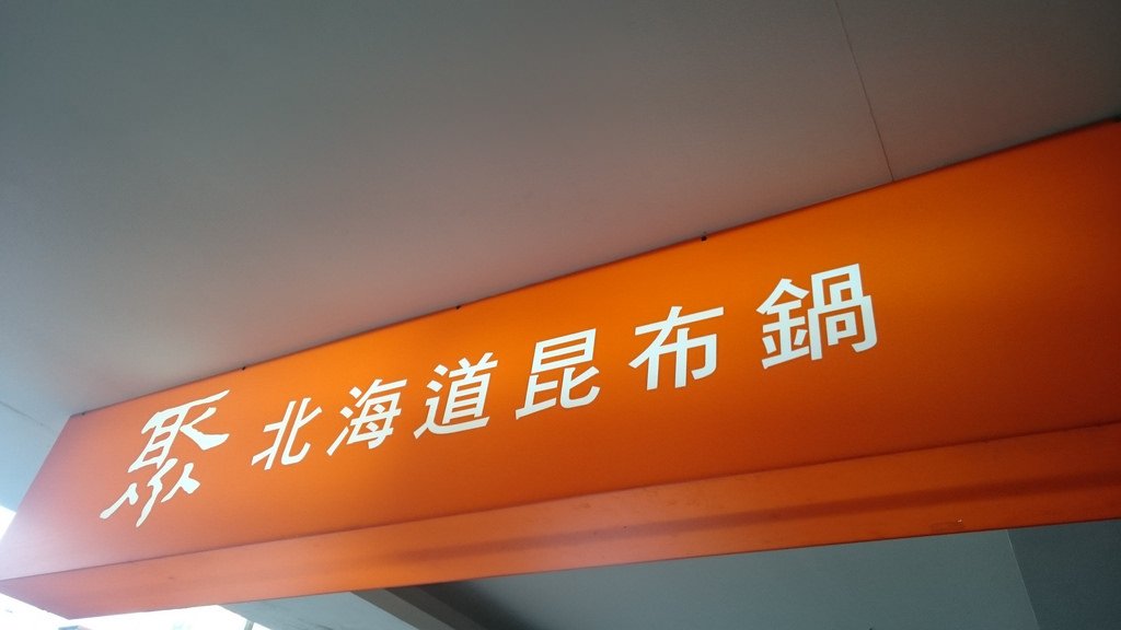 食記 聚北海道昆布鍋 古亭店 冬天就是要吃火鍋 台灣貪吃胖的玩樂故事