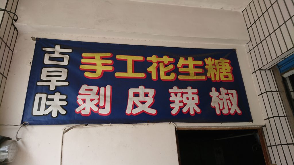 食記 上飴花生糖 南澳順手帶伴手禮回家吧 宜蘭花生糖 台灣貪吃胖的玩樂故事