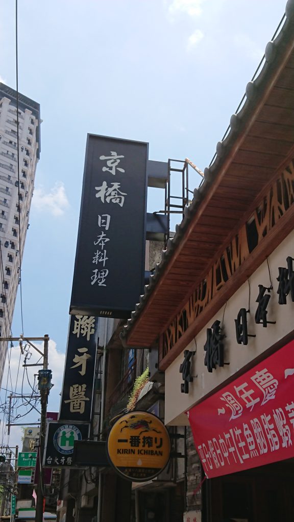 食記 京橋日式料理 再訪木柵路上的日本料理 文山區日式料理 台灣貪吃胖的玩樂故事