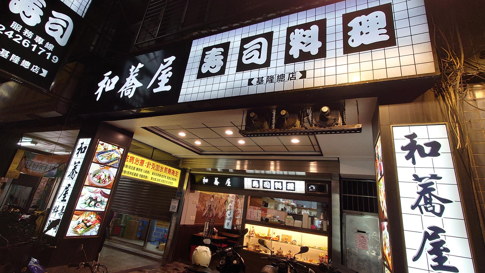 [食記] 基隆市中正區-和蕎屋壽司料理